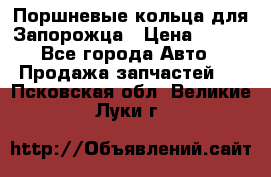 Поршневые кольца для Запорожца › Цена ­ 500 - Все города Авто » Продажа запчастей   . Псковская обл.,Великие Луки г.